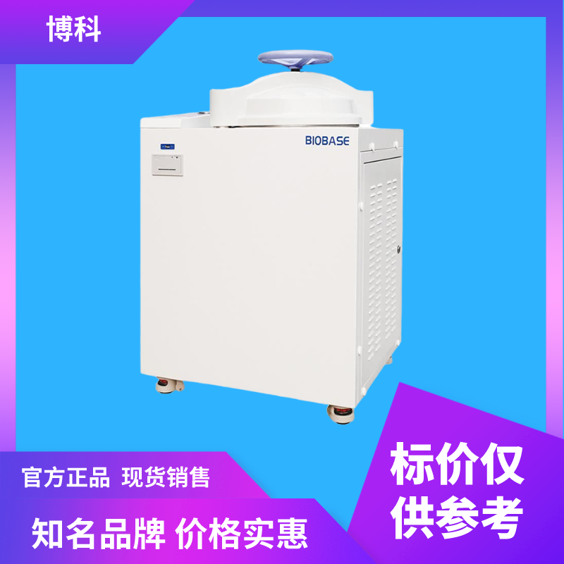 實(shí)驗(yàn)室滅菌器 高壓蒸汽滅菌器 干熱滅菌器廠(chǎng)家